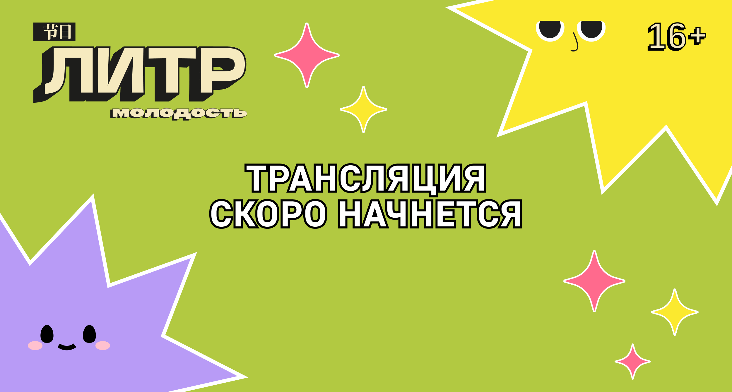 "Да здравствует "Молодость"!: церемония открытия фестиваля "Литература Тихоокеанской России" (ЛиТР, 16+)